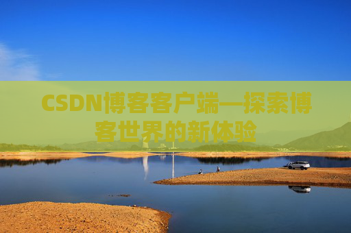 CSDN博客客户端—探索博客世界的新体验